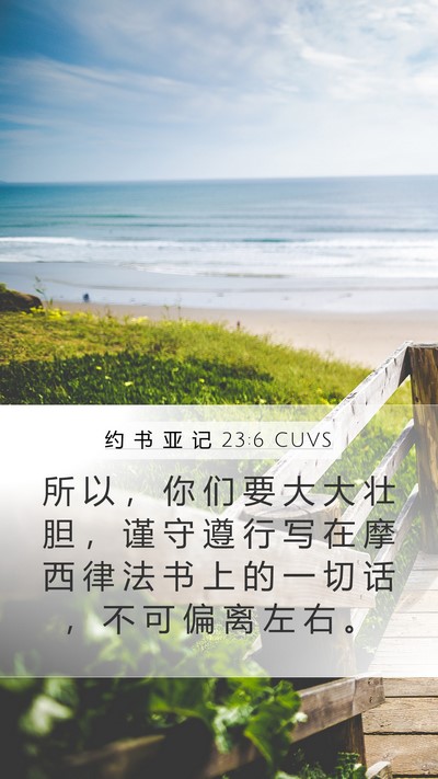 约 书 亚 记 23:6 CUVS Bible Verse Image
