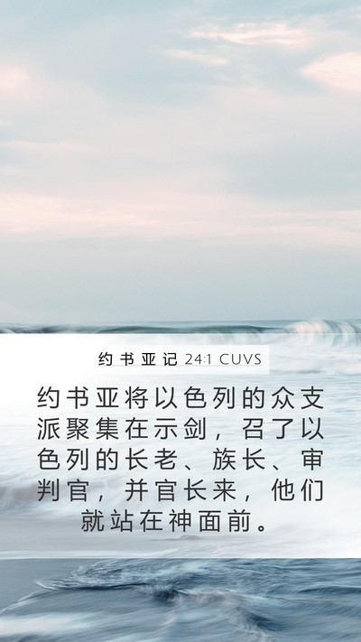 约 书 亚 记 24:1 CUVS Bible Verse Image
