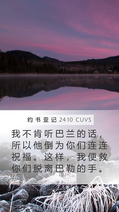 约 书 亚 记 24:10 CUVS Mobile Phone Wallpaper - 我 不 肯 听 巴 兰 的 话 ， 所 以 他 - Mobile Bible Verse Wallpaper