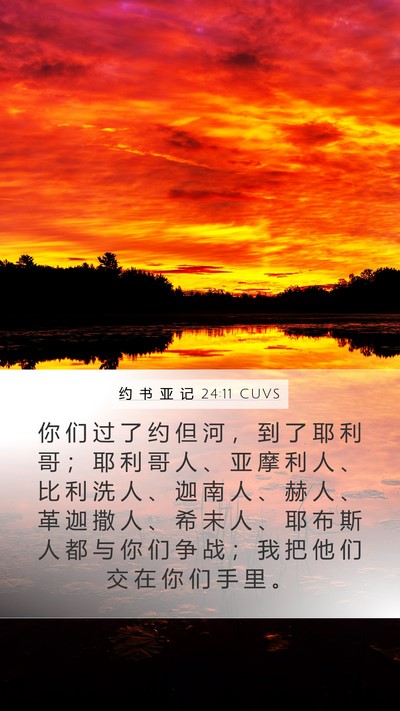 约 书 亚 记 24:11 CUVS Mobile Phone Wallpaper - 你 们 过 了 约 但 河 ， 到 了 耶 利 - Mobile Bible Verse Wallpaper