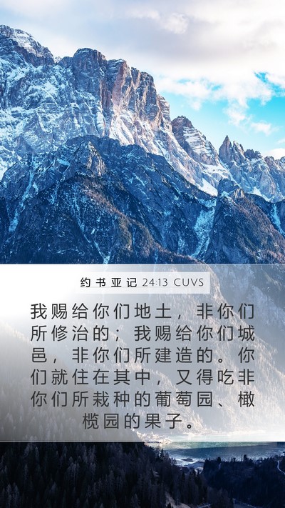 约 书 亚 记 24:13 CUVS Mobile Phone Wallpaper - 我 赐 给 你 们 地 土 ， 非 你 们 所 - Mobile Bible Verse Wallpaper