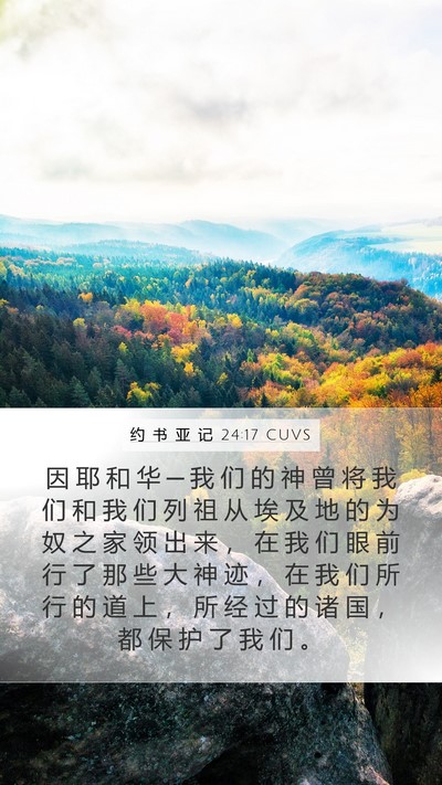约 书 亚 记 24:17 CUVS Bible Verse Image