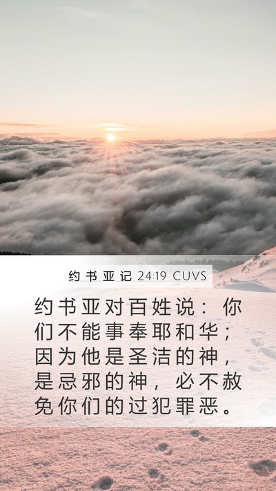 约 书 亚 记 24:19 CUVS Bible Verse Image