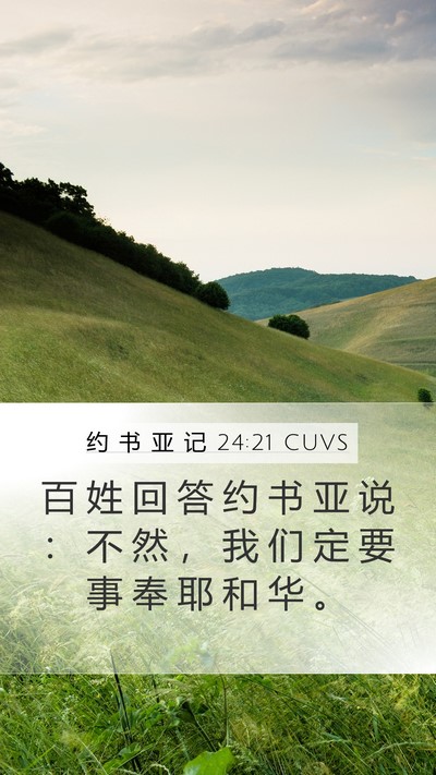 约 书 亚 记 24:21 CUVS Mobile Phone Wallpaper - 百 姓 回 答 约 书 亚 说 ： 不 然 ， - Mobile Bible Verse Wallpaper