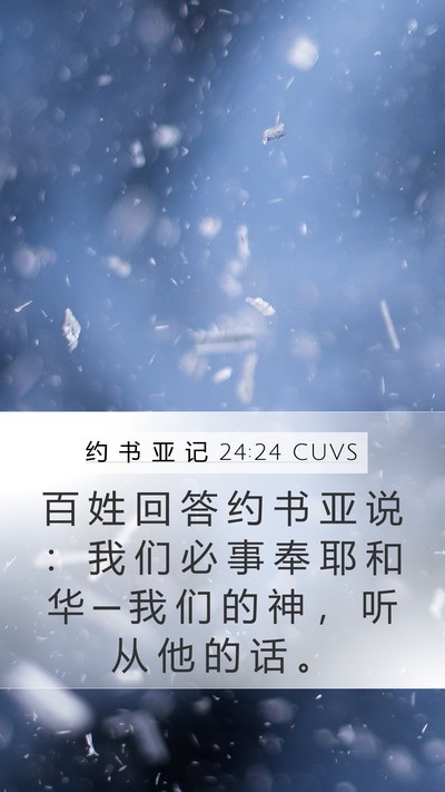 约 书 亚 记 24:24 CUVS Bible Verse Image