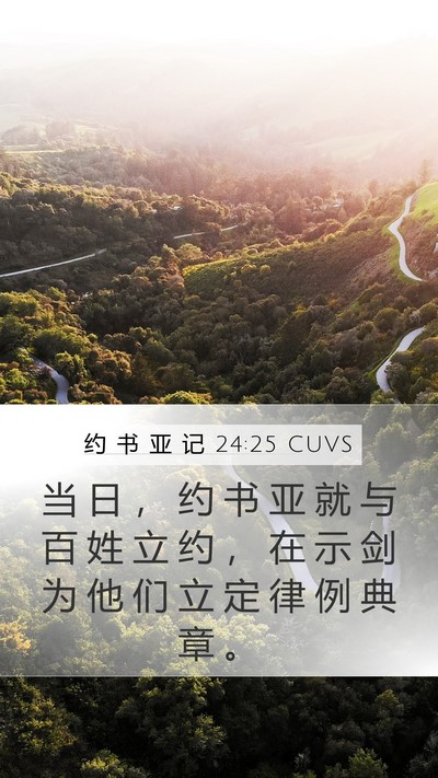约 书 亚 记 24:25 CUVS Bible Verse Image