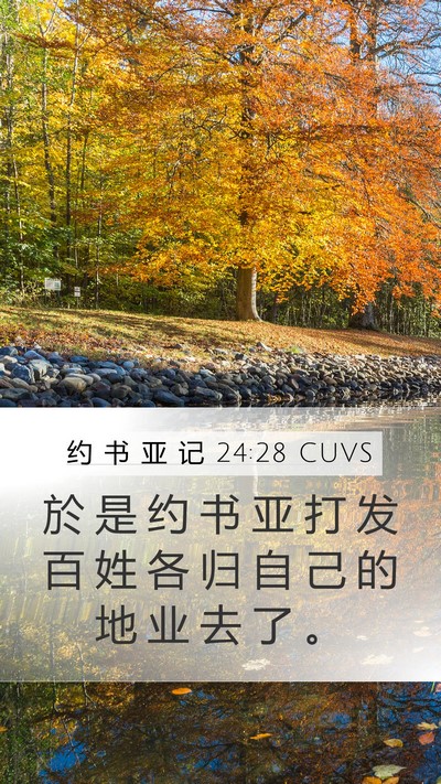 约 书 亚 记 24:28 CUVS Mobile Phone Wallpaper - 於 是 约 书 亚 打 发 百 姓 各 归 自 - Mobile Bible Verse Wallpaper