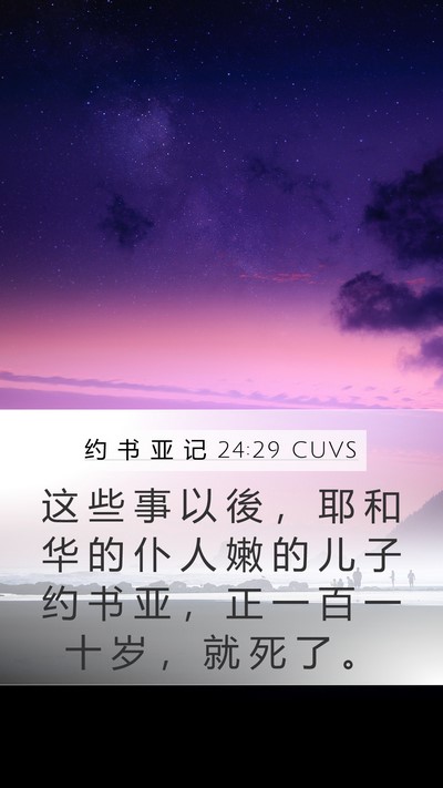 约 书 亚 记 24:29 CUVS Bible Verse Image