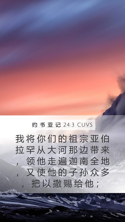 约 书 亚 记 24:3 CUVS Bible Verse Image