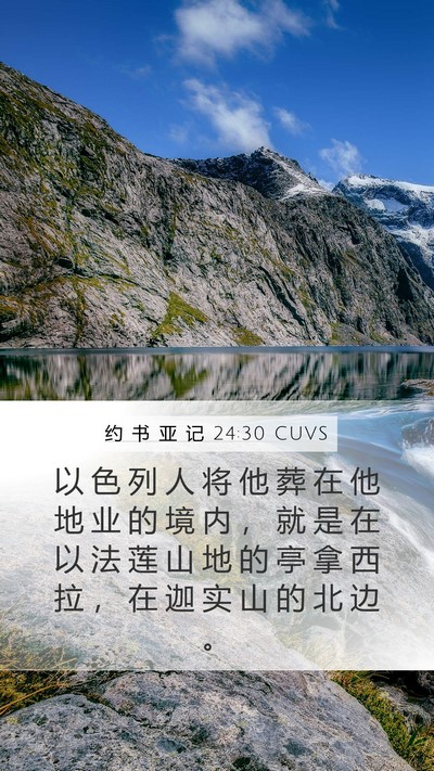 约 书 亚 记 24:30 CUVS Bible Verse Image