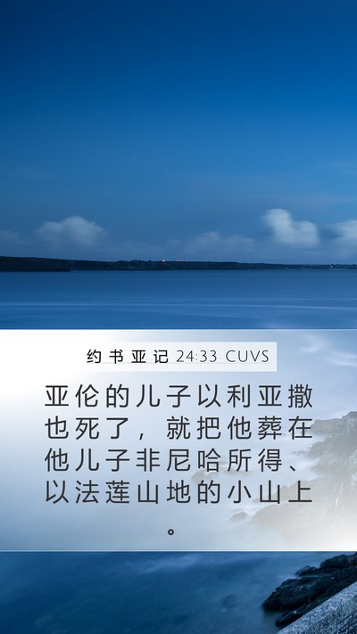 约 书 亚 记 24:33 CUVS Bible Verse Image