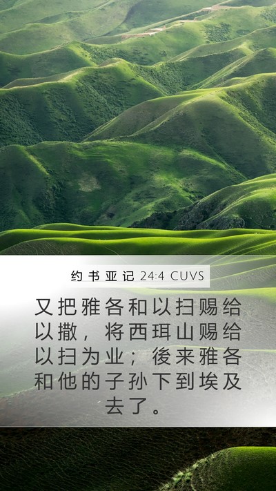 约 书 亚 记 24:4 CUVS Bible Verse Image