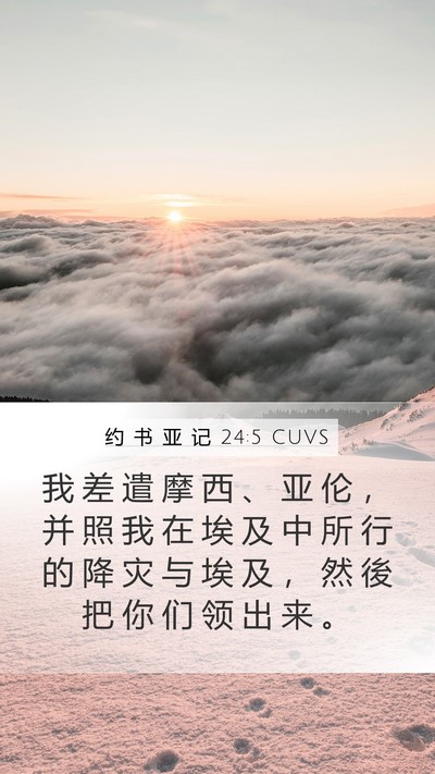 约 书 亚 记 24:5 CUVS Mobile Phone Wallpaper - 我 差 遣 摩 西 、 亚 伦 ， 并 照 我 - Mobile Bible Verse Wallpaper