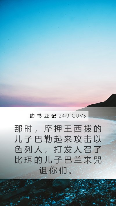 约 书 亚 记 24:9 CUVS Mobile Phone Wallpaper - 那 时 ， 摩 押 王 西 拨 的 儿 子 巴 - Mobile Bible Verse Wallpaper