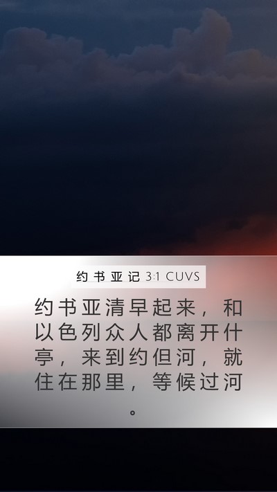 约 书 亚 记 3:1 CUVS Bible Verse Image