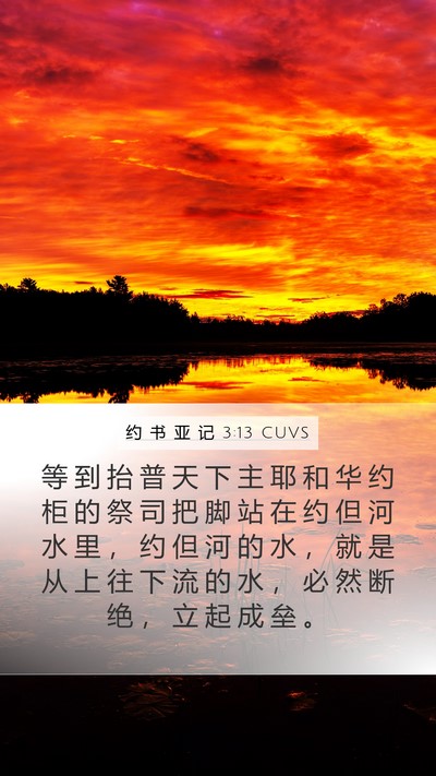 约 书 亚 记 3:13 CUVS Bible Verse Image