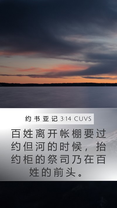 约 书 亚 记 3:14 CUVS Bible Verse Image