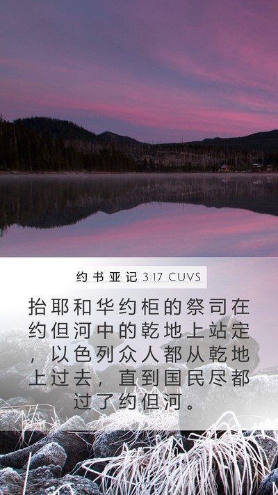 约 书 亚 记 3:17 CUVS Bible Verse Image