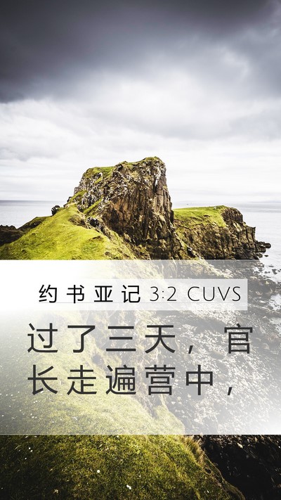 约 书 亚 记 3:2 CUVS Bible Verse Image