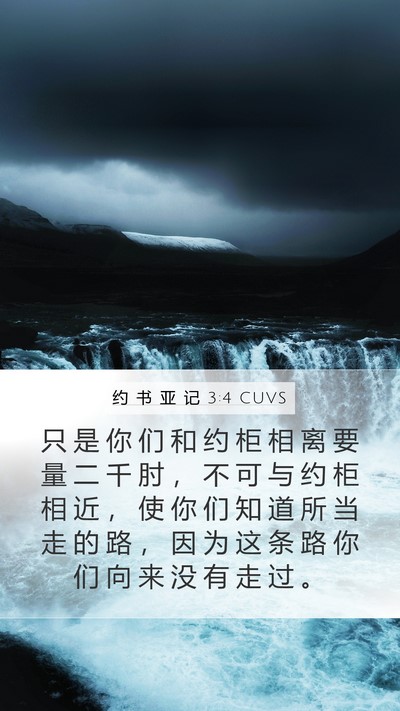 约 书 亚 记 3:4 CUVS Bible Verse Image