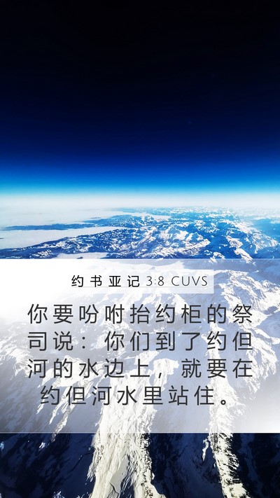 约 书 亚 记 3:8 CUVS Mobile Phone Wallpaper - 你 要 吩 咐 抬 约 柜 的 祭 司 说 ： - Mobile Bible Verse Wallpaper