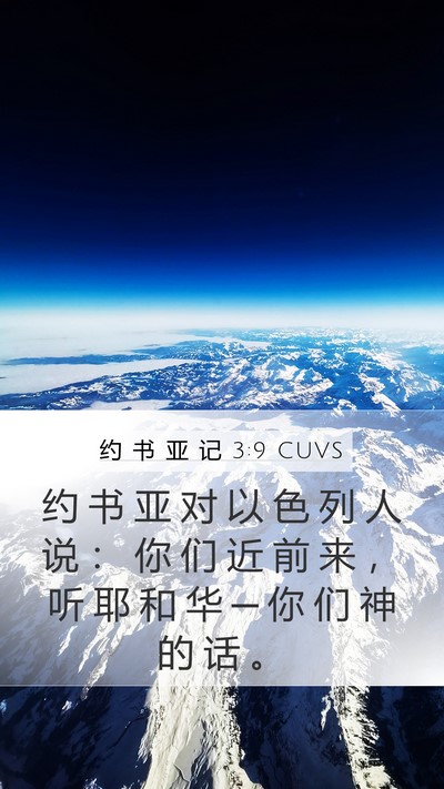 约 书 亚 记 3:9 CUVS Mobile Phone Wallpaper - 约 书 亚 对 以 色 列 人 说 ： 你 们 - Mobile Bible Verse Wallpaper