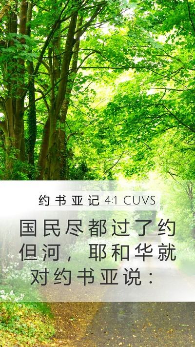 约 书 亚 记 4:1 CUVS Bible Verse Image