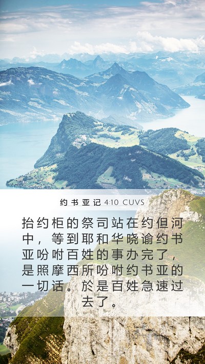 约 书 亚 记 4:10 CUVS Mobile Phone Wallpaper - 抬 约 柜 的 祭 司 站 在 约 但 河 中 - Mobile Bible Verse Wallpaper