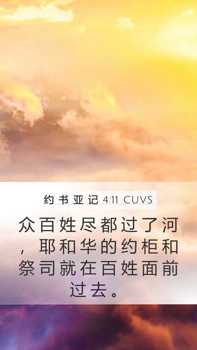 约 书 亚 记 4:11 CUVS Mobile Phone Wallpaper - 众 百 姓 尽 都 过 了 河 ， 耶 和 华 - Mobile Bible Verse Wallpaper