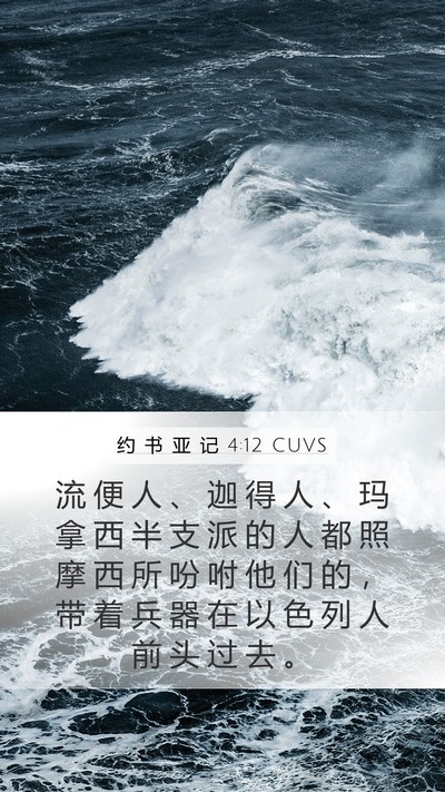 约 书 亚 记 4:12 CUVS Bible Verse Image