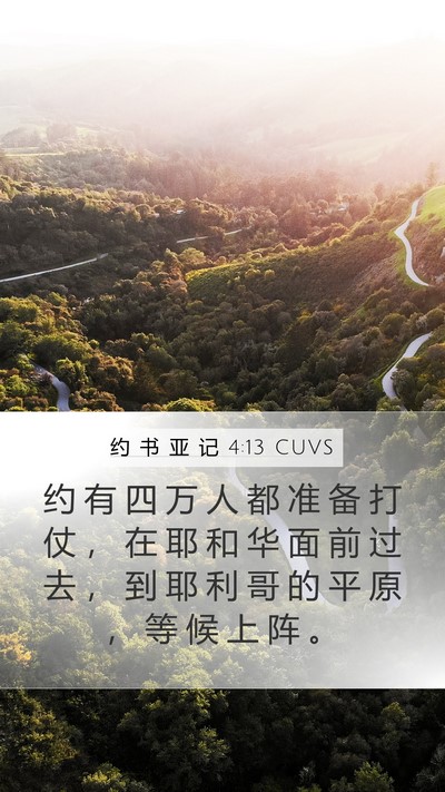 约 书 亚 记 4:13 CUVS Bible Verse Image