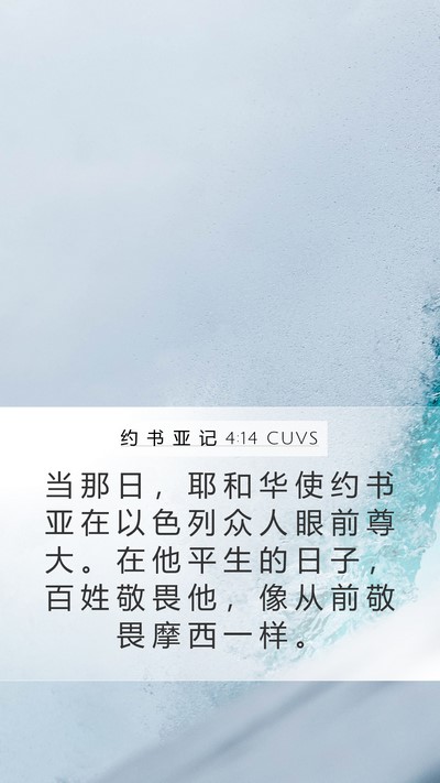约 书 亚 记 4:14 CUVS Bible Verse Image