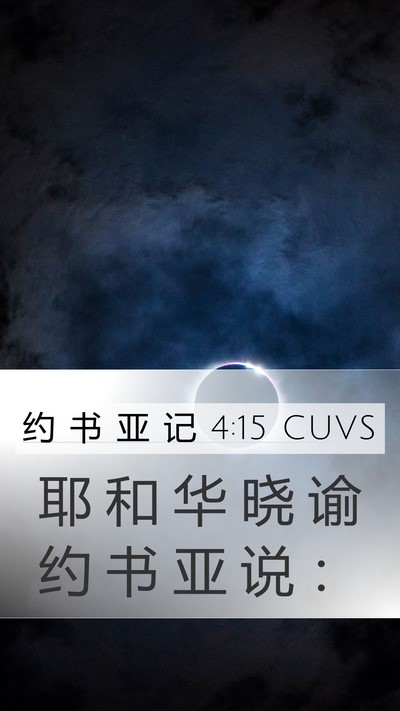 约 书 亚 记 4:15 CUVS Mobile Phone Wallpaper - 耶 和 华 晓 谕 约 书 亚 说 - Mobile Bible Verse Wallpaper
