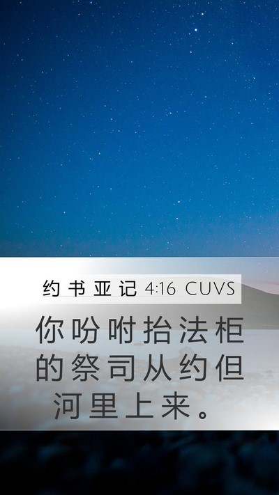 约 书 亚 记 4:16 CUVS Bible Verse Image
