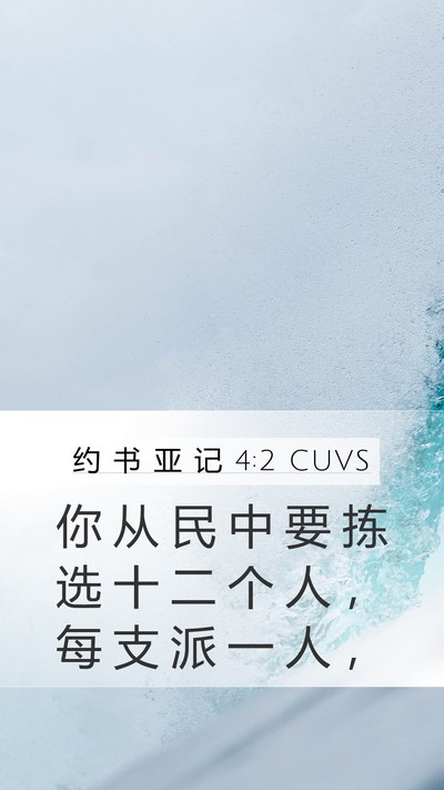 约 书 亚 记 4:2 CUVS Bible Verse Image