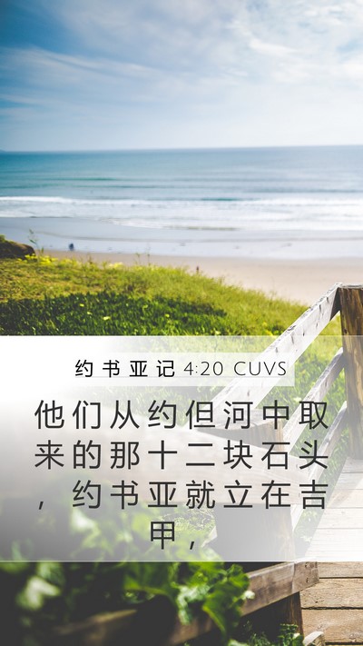 约 书 亚 记 4:20 CUVS Bible Verse Image