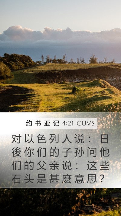 约 书 亚 记 4:21 CUVS Bible Verse Image