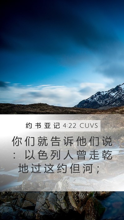 约 书 亚 记 4:22 CUVS Mobile Phone Wallpaper - 你 们 就 告 诉 他 们 说 ： 以 色 列 - Mobile Bible Verse Wallpaper
