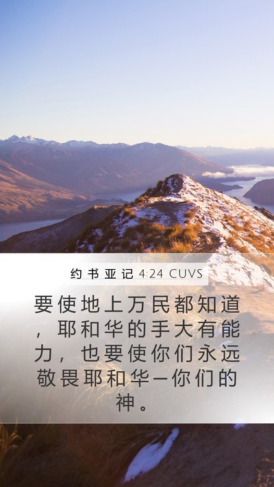 约 书 亚 记 4:24 CUVS Bible Verse Image