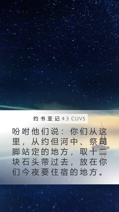 约 书 亚 记 4:3 CUVS Bible Verse Image