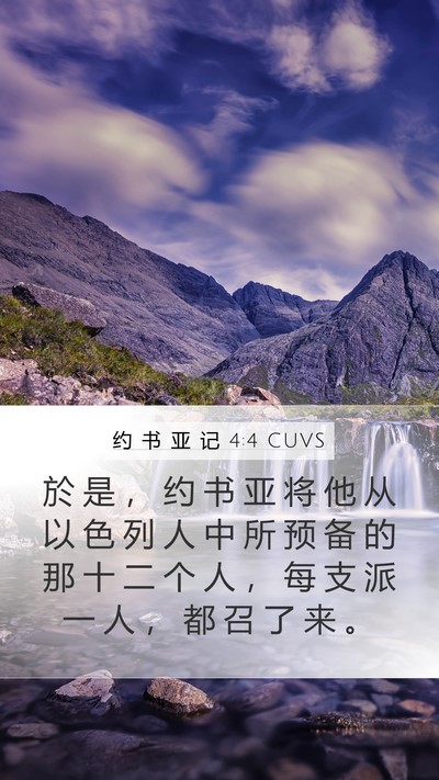 约 书 亚 记 4:4 CUVS Mobile Phone Wallpaper - 於 是 ， 约 书 亚 将 他 从 以 色 列 - Mobile Bible Verse Wallpaper