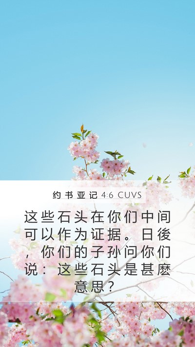 约 书 亚 记 4:6 CUVS Bible Verse Image