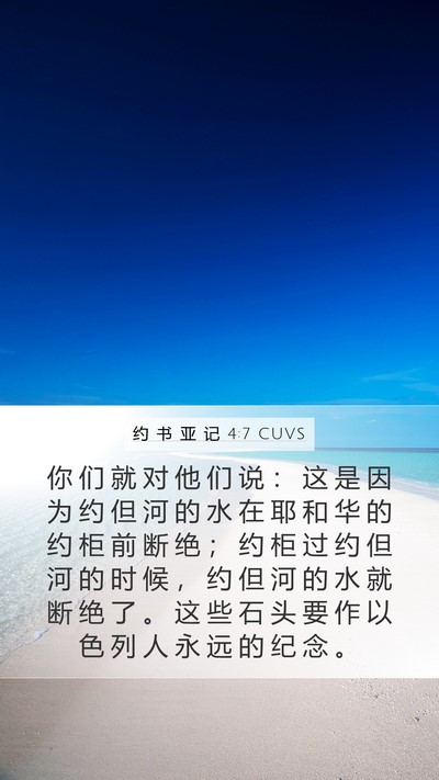 约 书 亚 记 4:7 CUVS Bible Verse Image