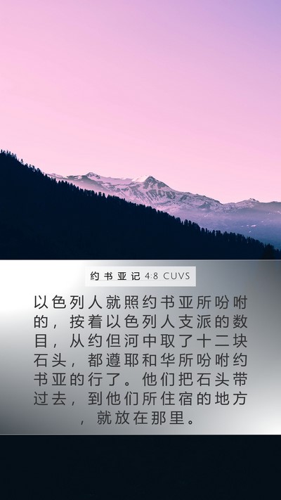 约 书 亚 记 4:8 CUVS Mobile Phone Wallpaper - 以 色 列 人 就 照 约 书 亚 所 吩 咐 - Mobile Bible Verse Wallpaper