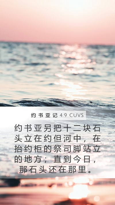 约 书 亚 记 4:9 CUVS Bible Verse Image