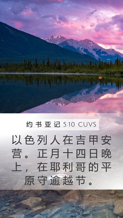 约 书 亚 记 5:10 CUVS Mobile Phone Wallpaper - 以 色 列 人 在 吉 甲 安 营 。 正 月 - Mobile Bible Verse Wallpaper