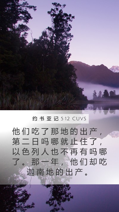 约 书 亚 记 5:12 CUVS Mobile Phone Wallpaper - 他 们 吃 了 那 地 的 出 产 ， 第 二 - Mobile Bible Verse Wallpaper