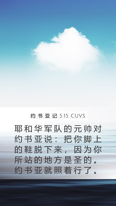 约 书 亚 记 5:15 CUVS Bible Verse Image