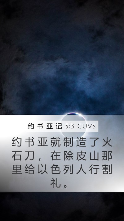 约 书 亚 记 5:3 CUVS Mobile Phone Wallpaper - 约 书 亚 就 制 造 了 火 石 刀 ， 在 - Mobile Bible Verse Wallpaper