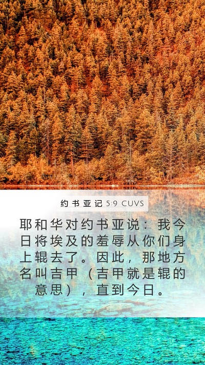 约 书 亚 记 5:9 CUVS Bible Verse Image